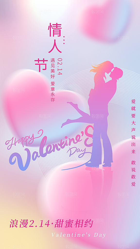 浪漫情人节海报情人节快乐