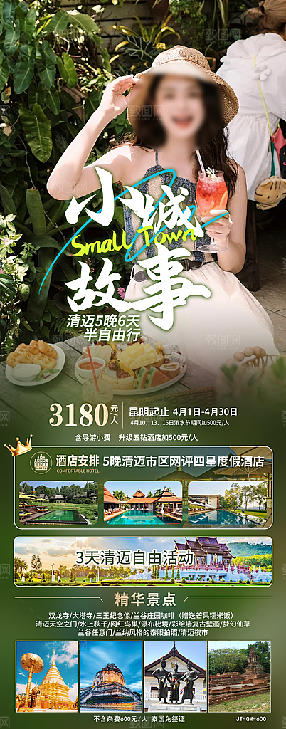 泰国曼芭普吉宣传清迈曼谷旅游海报