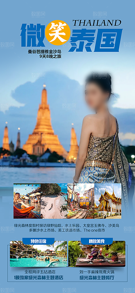泰国普吉清迈宣传曼谷旅游曼芭海报