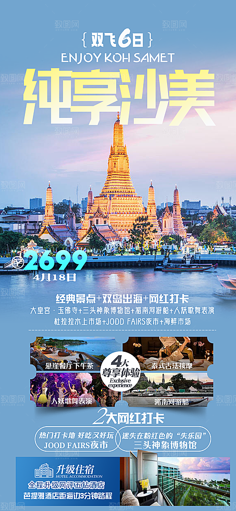 泰国普吉清迈宣传曼谷旅游曼芭海报