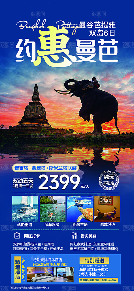 泰国普吉清迈宣传曼谷旅游曼芭海报
