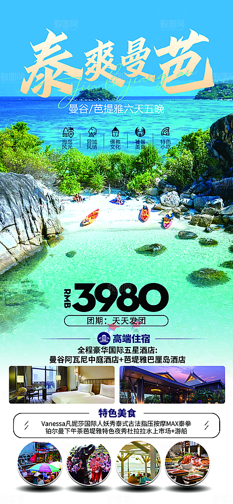 泰国普吉清迈宣传曼谷旅游曼芭海报