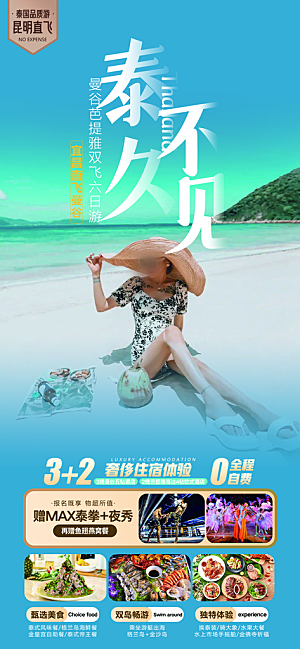 泰国普吉清迈宣传曼谷旅游曼芭海报