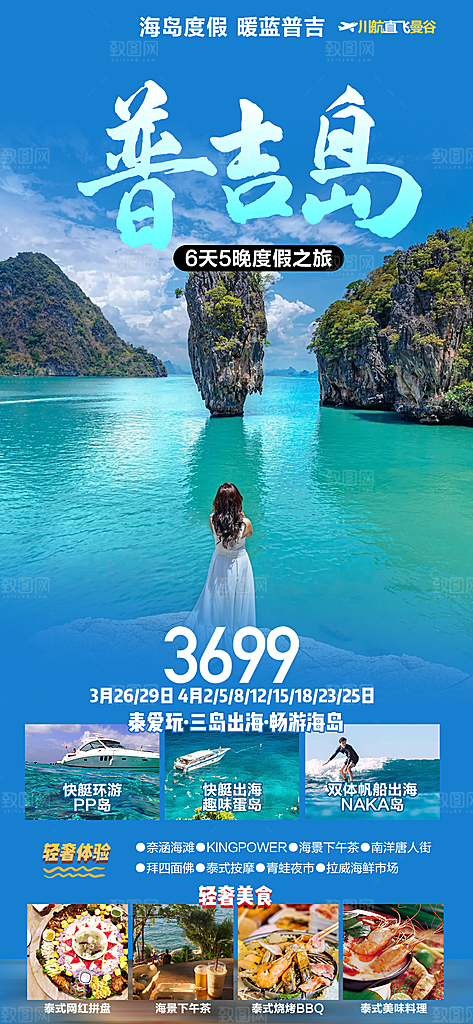 泰国普吉清迈宣传曼谷旅游曼芭海报