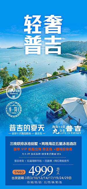 泰国普吉清迈宣传曼谷旅游曼芭海报