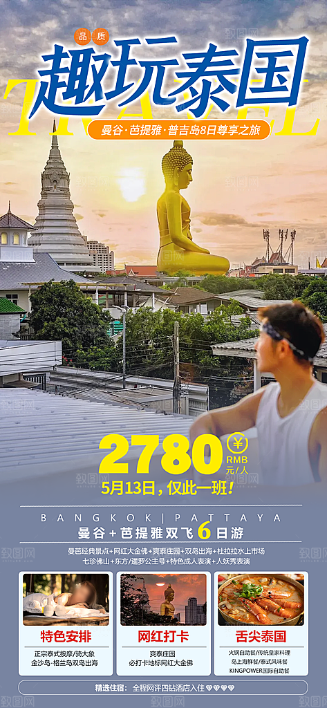 泰国旅游曼芭清迈曼谷普吉宣传海报