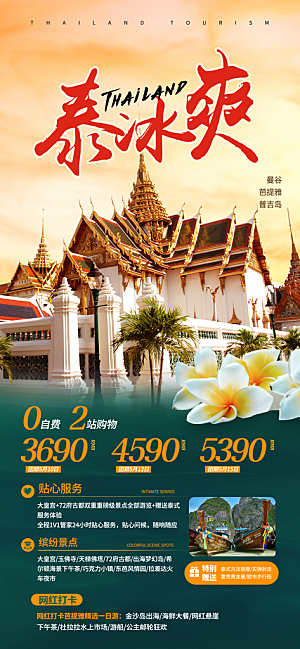 泰国旅游曼芭清迈曼谷普吉宣传海报