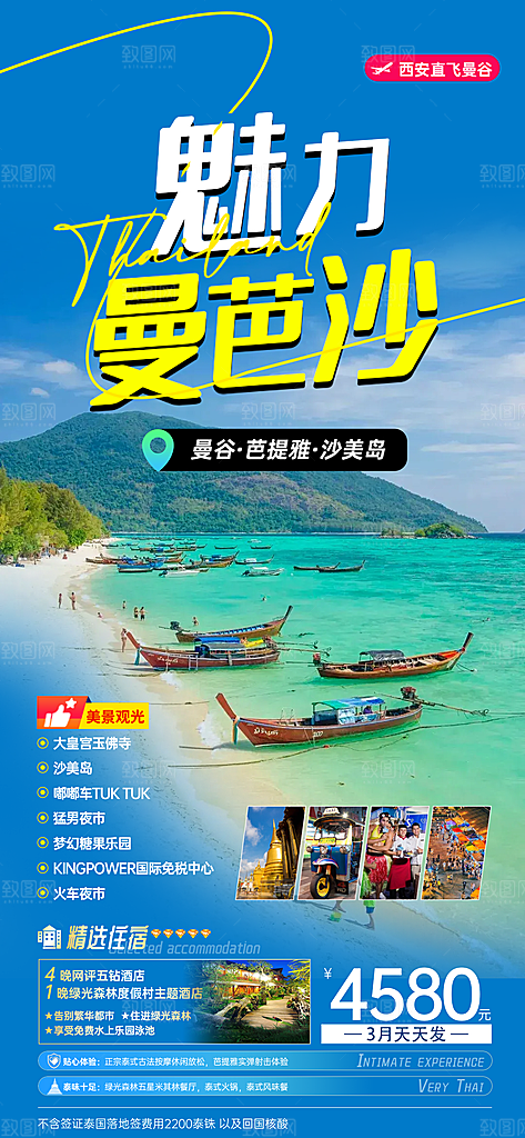 泰国旅游曼芭清迈曼谷普吉宣传海报