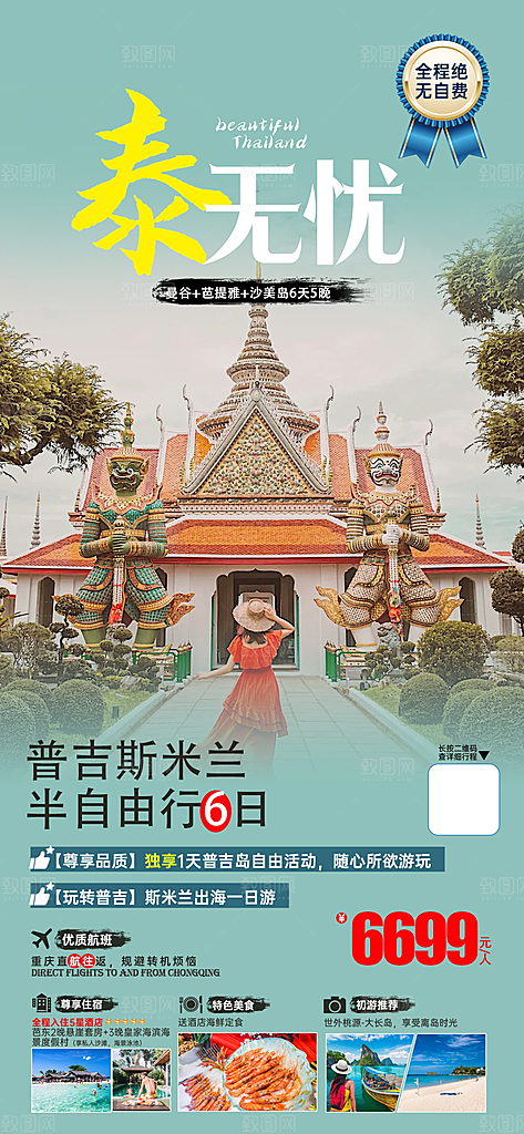 泰国旅游曼芭清迈曼谷普吉宣传海报