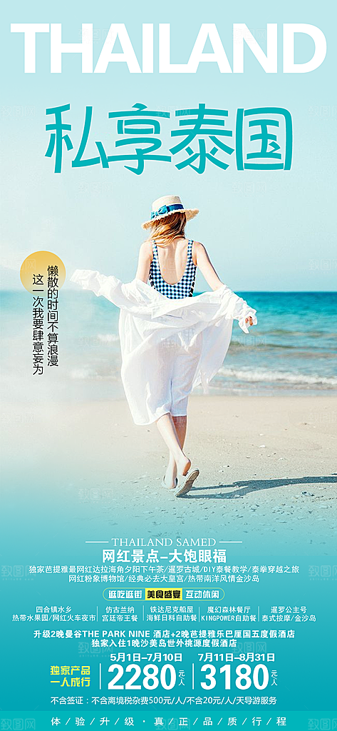泰国清迈曼谷普吉旅游曼芭宣传海报