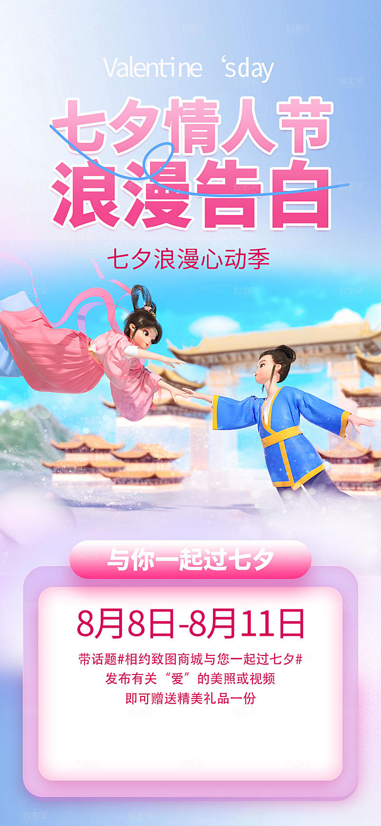 唯美浪漫七夕活动长屏海报