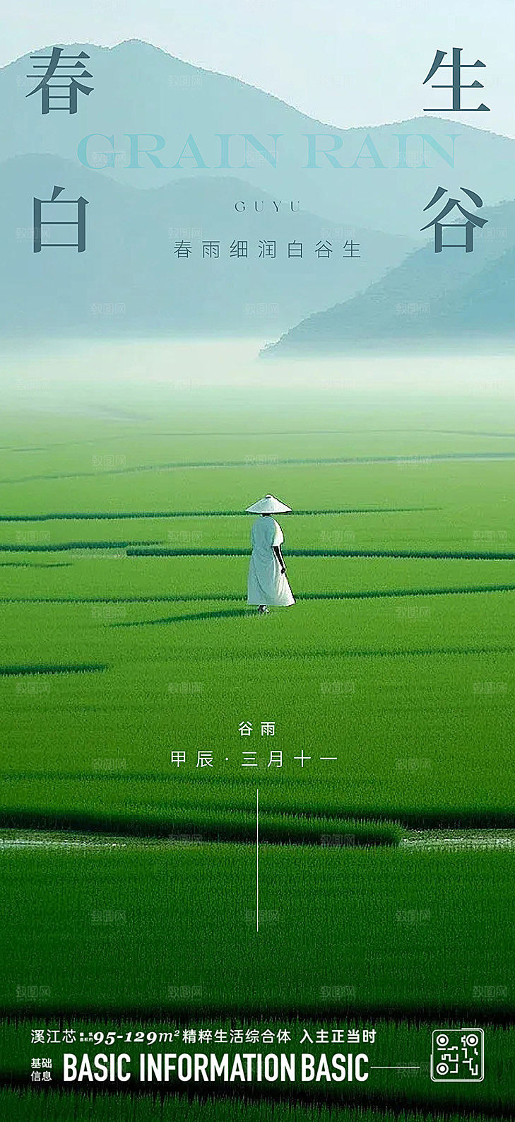谷雨节气宣传海报
