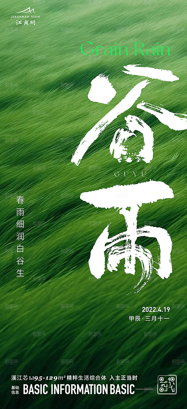 谷雨节气宣传海报