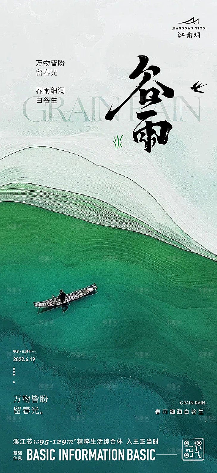 谷雨节气宣传海报
