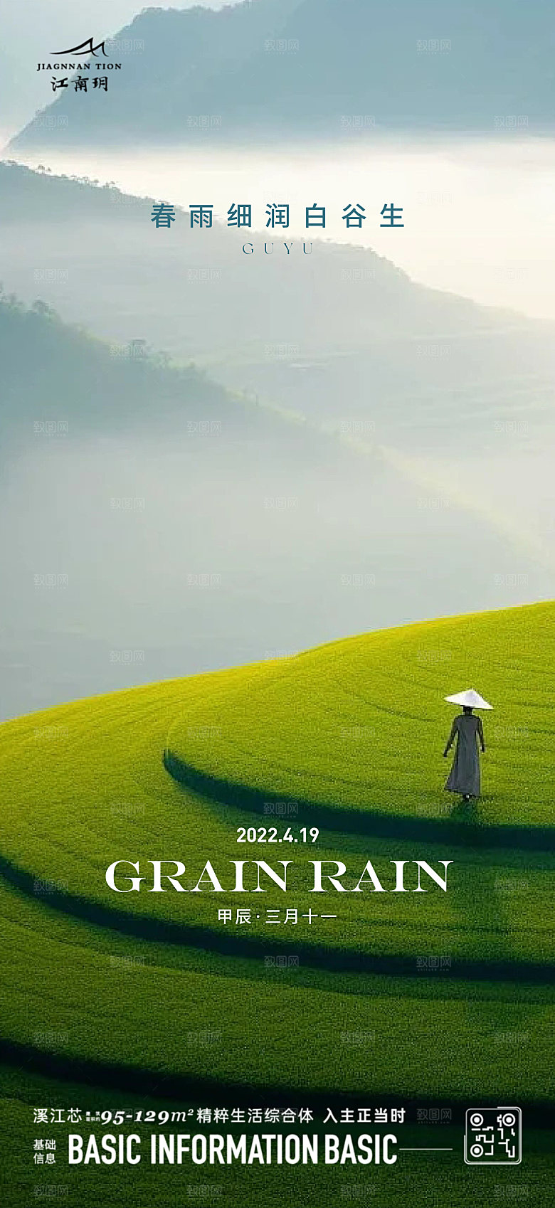 谷雨节气宣传海报