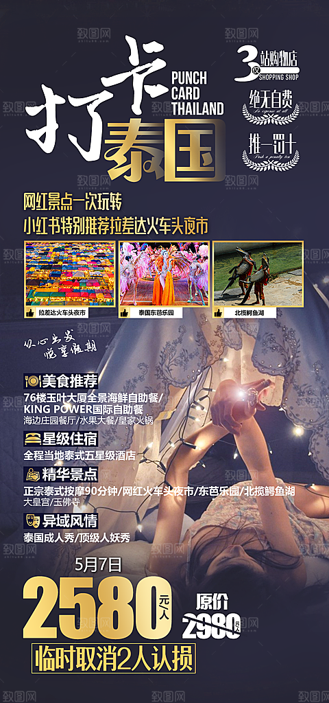 泰国清迈曼谷普吉旅游曼芭宣传海报