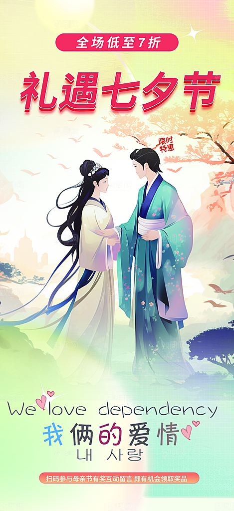 美丽七夕情人节爱情活动海报