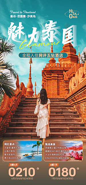 泰国清迈曼谷普吉旅游曼芭宣传海报