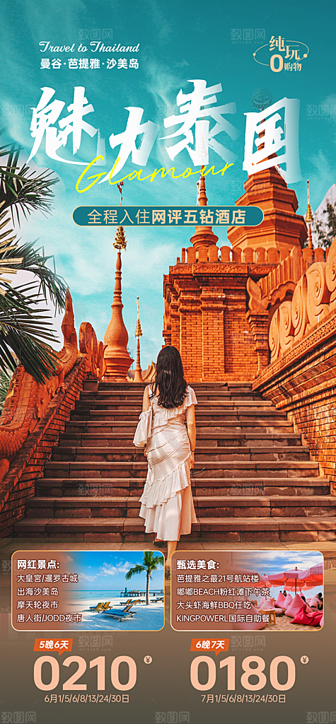 泰国清迈曼谷普吉旅游曼芭宣传海报