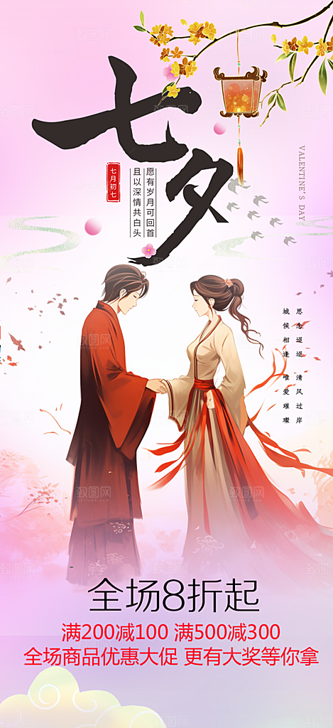 节日浪漫甜蜜美丽七夕情人节爱情活动海报