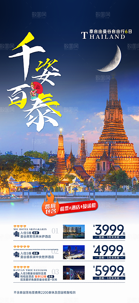 泰国清迈曼谷普吉旅游曼芭宣传海报