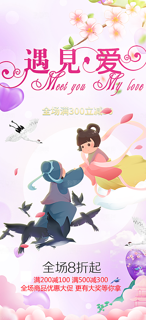 节日浪漫甜蜜美丽七夕情人节爱情活动海报