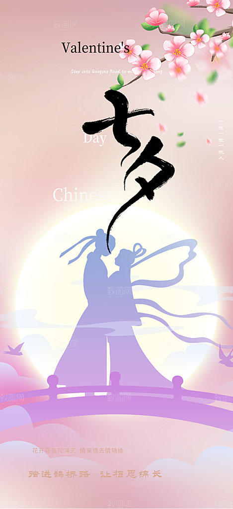 节日浪漫甜蜜美丽七夕情人节爱情活动海报