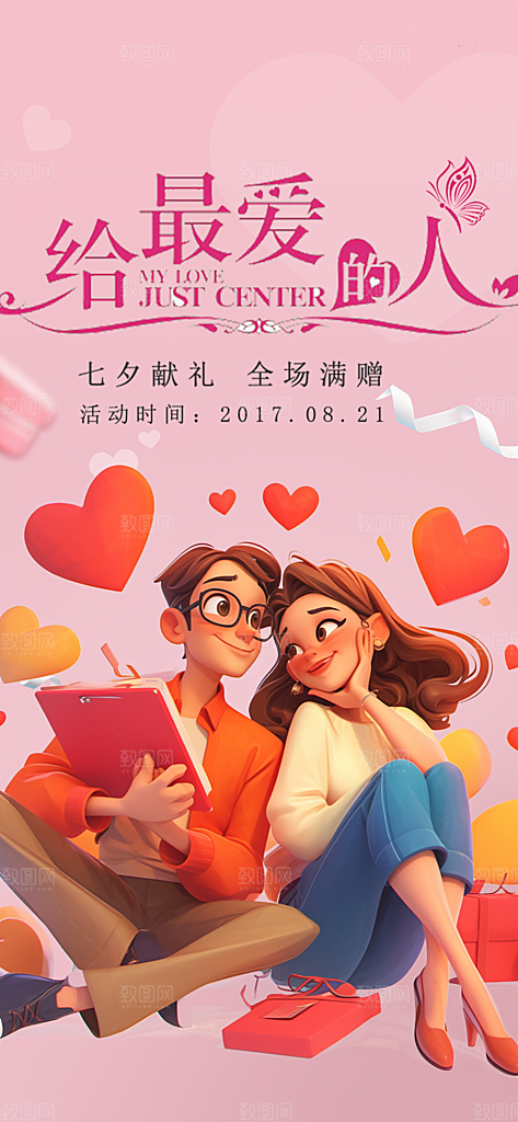 节日浪漫甜蜜美丽七夕情人节爱情活动海报