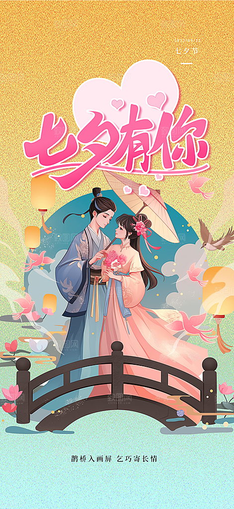 节日浪漫甜蜜美丽七夕情人节爱情活动海报