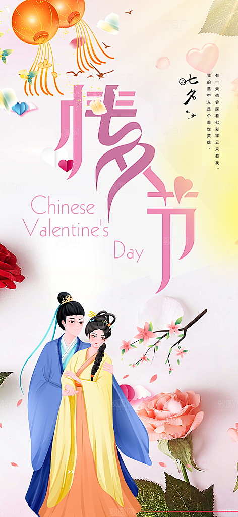 节日浪漫甜蜜美丽七夕情人节爱情活动海报