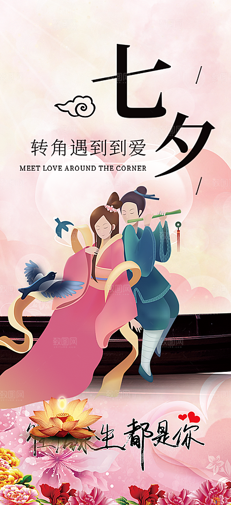 七夕情人节爱情活动海报