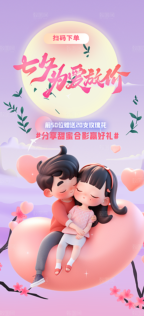 七夕情人节爱情活动海报