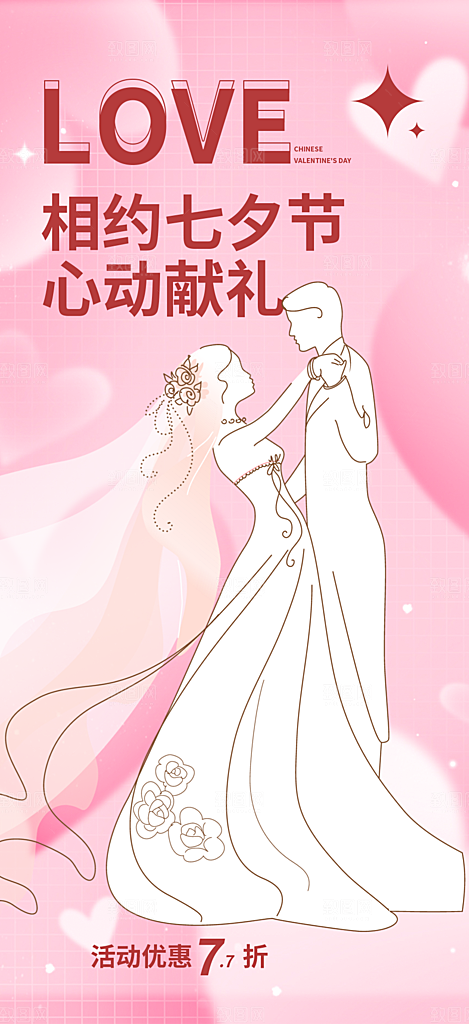 七夕情人节爱情活动海报