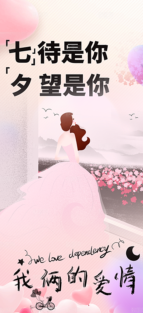 七夕情人节爱情活动海报