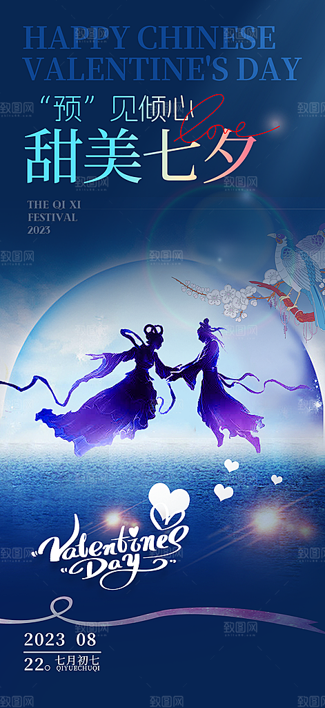 七夕情人节爱情活动海报