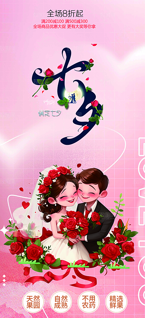 七夕情人节爱情活动海报