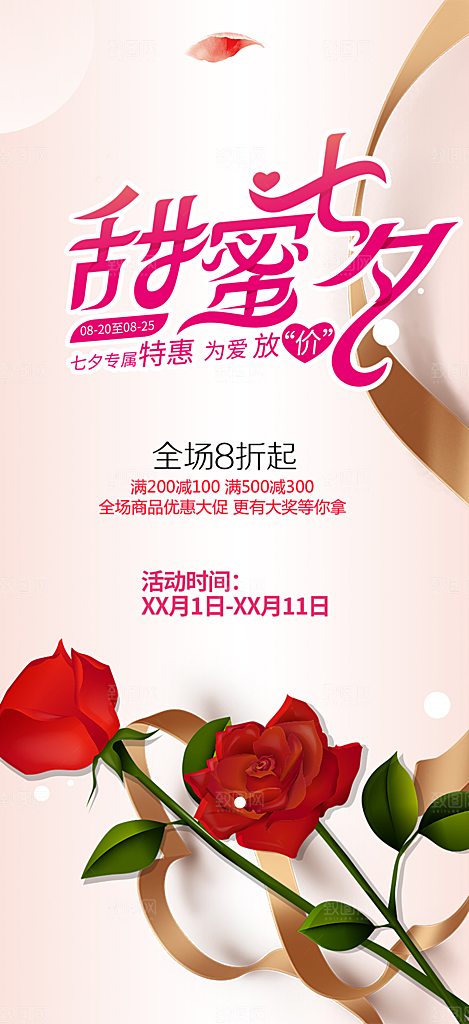 七夕情人节爱情活动海报