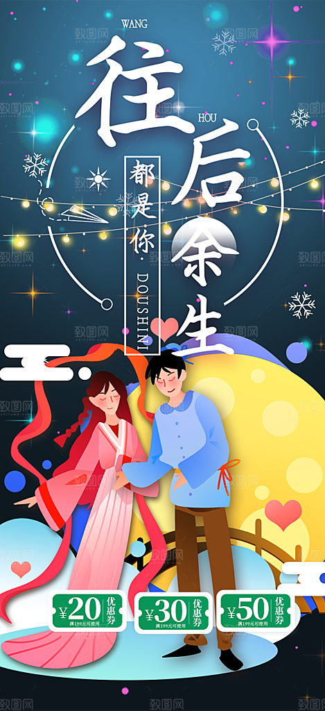 七夕情人节爱情活动海报