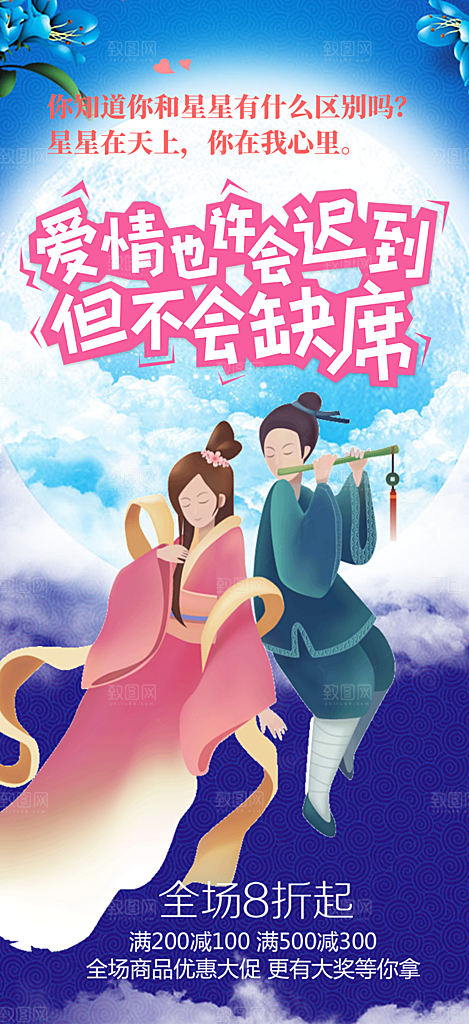七夕情人节爱情活动海报