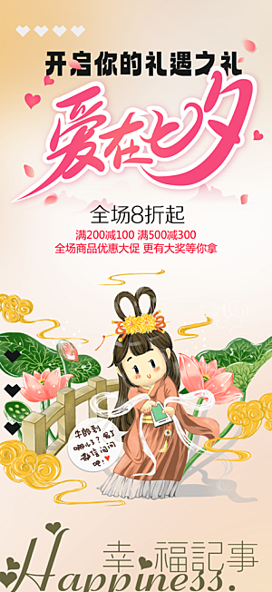 七夕情人节爱情活动海报