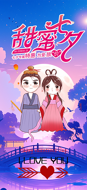 七夕情人节爱情活动海报
