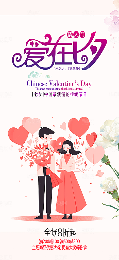 七夕情人节爱情活动海报