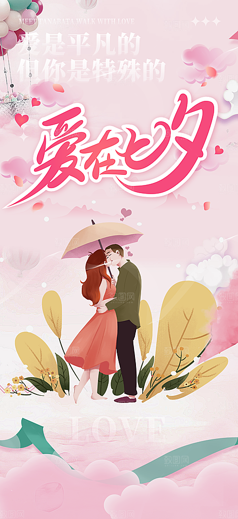七夕情人节爱情活动海报
