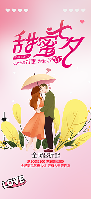 七夕情人节爱情活动海报