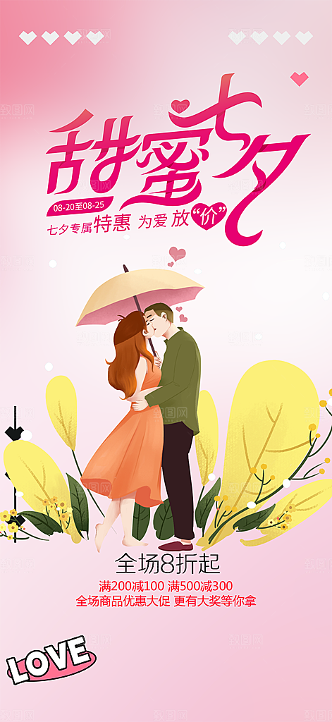 七夕情人节爱情活动海报