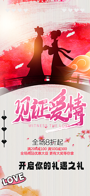 七夕情人节爱情活动海报