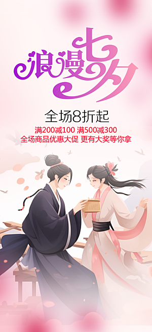 七夕情人节爱情活动海报