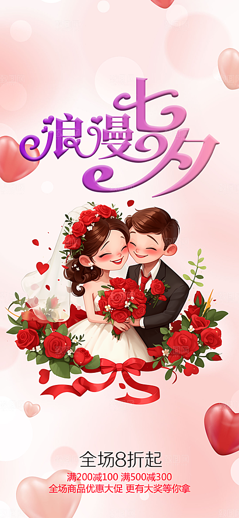 美丽七夕情人节爱情活动海报