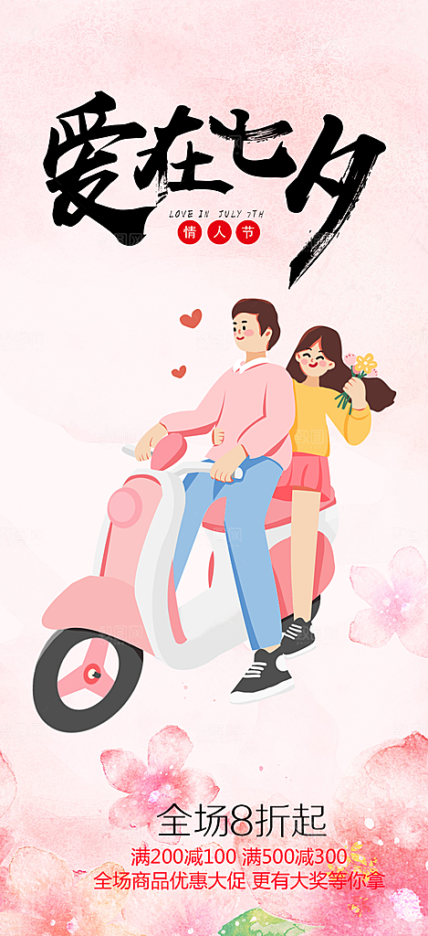 美丽七夕情人节爱情活动海报