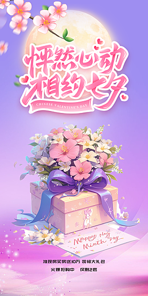 美丽七夕情人节爱情活动海报